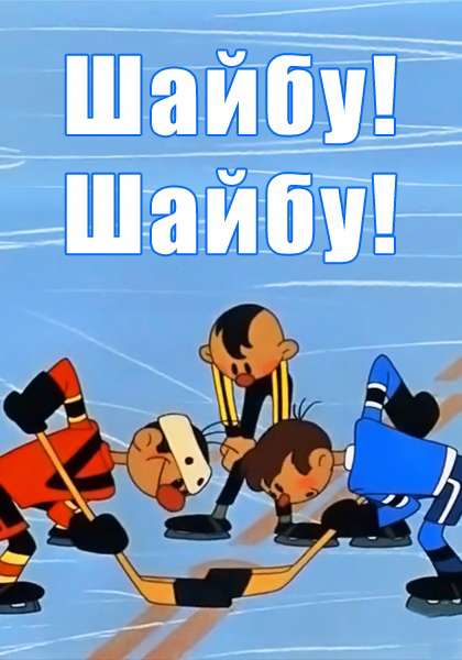Постер фильма Шайбу! Шайбу!