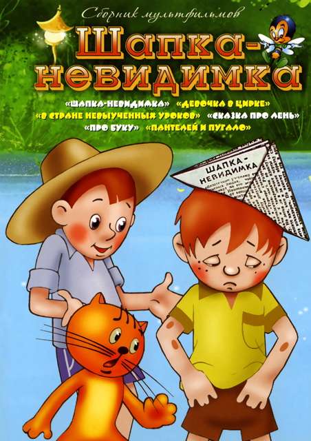 Постер фильма Шапка-невидимка