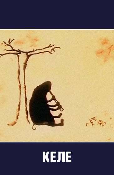 Постер фильма Келе