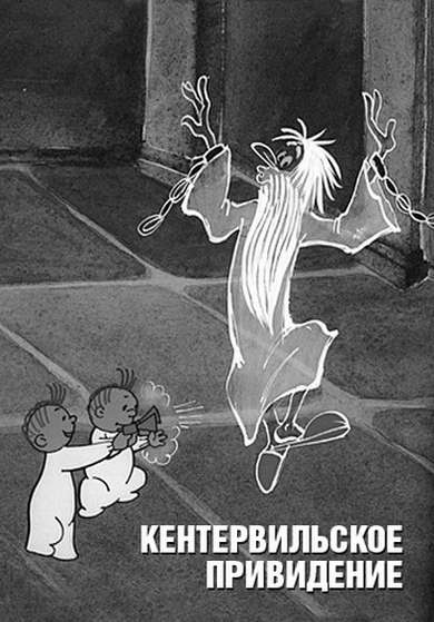 Постер фильма Кентервильское привидение