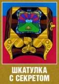 Постер фильма Шкатулка с секретом