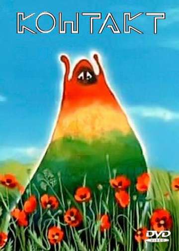 Постер фильма Контакт