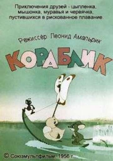Фильм Кораблик