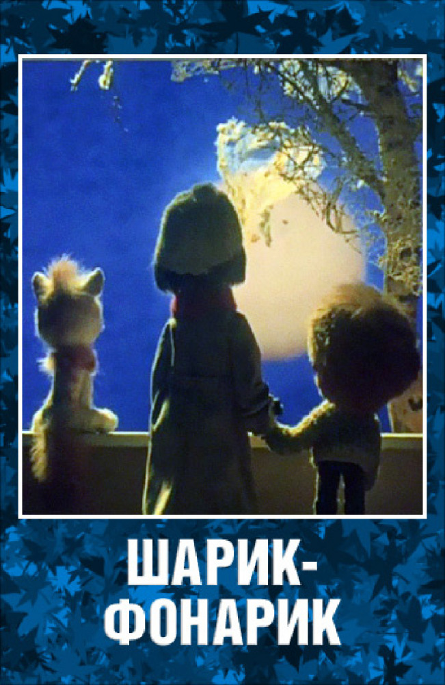 Постер фильма Шарик-фонарик