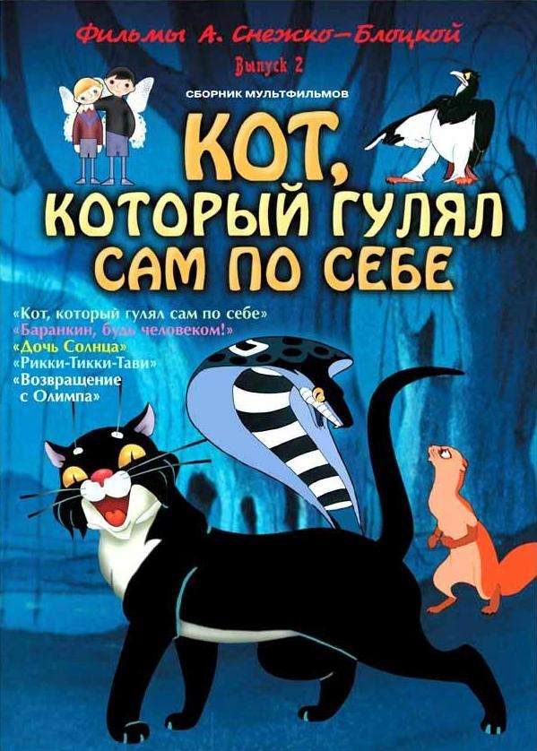 Постер фильма Кот, который гулял сам по себе