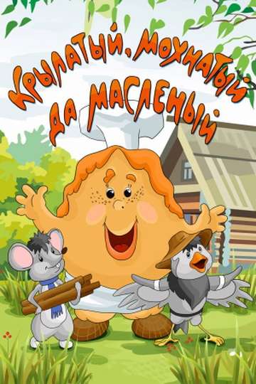 Постер фильма Крылатый, мохнатый да масленый