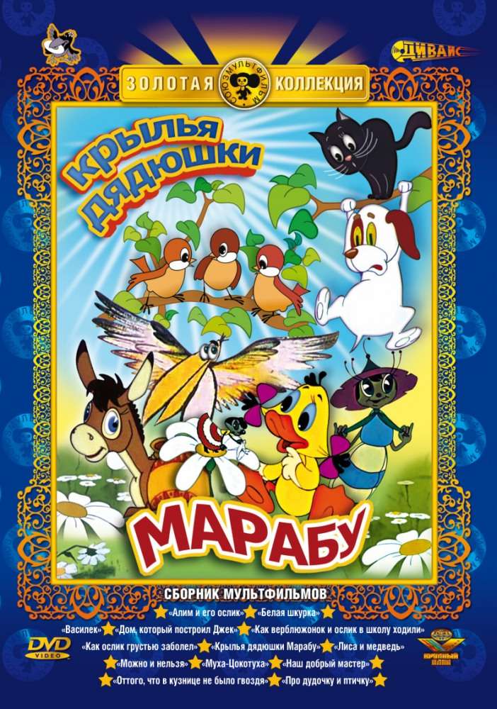 Постер фильма Крылья дядюшки Марабу