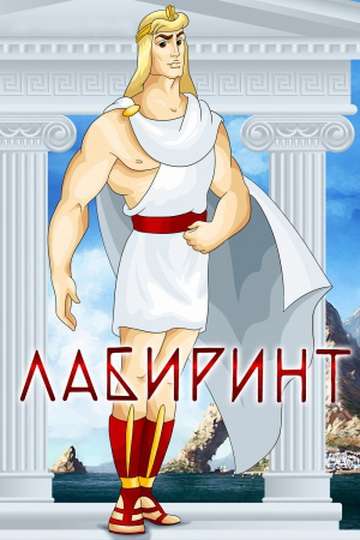 Постер фильма Лабиринт