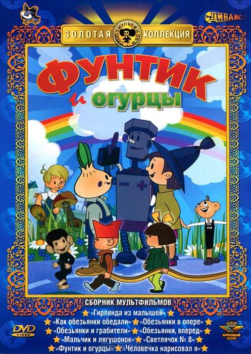 Фильм Фунтик и огурцы