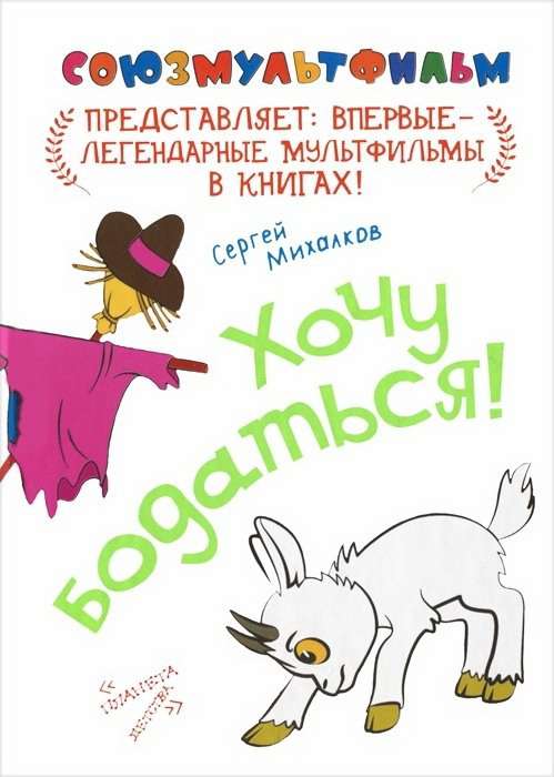 Постер фильма Хочу бодаться!