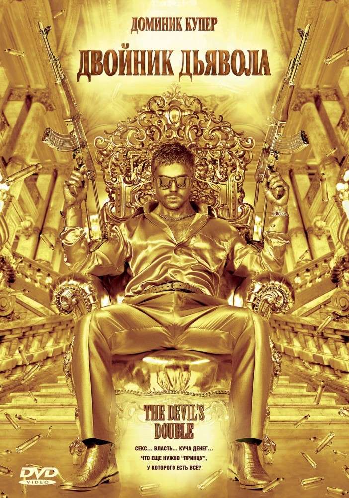 Фильм Двойник дьявола