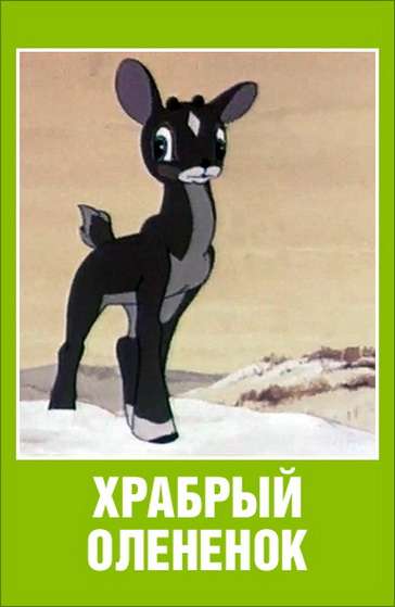 Постер фильма Храбрый олененок