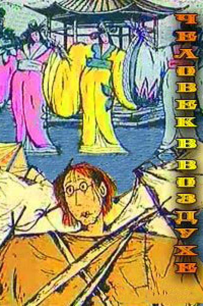 Фильм Человек в воздухе