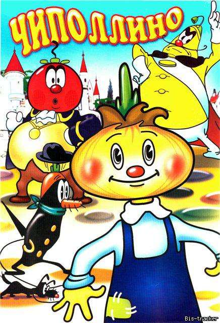 Постер фильма Чиполлино