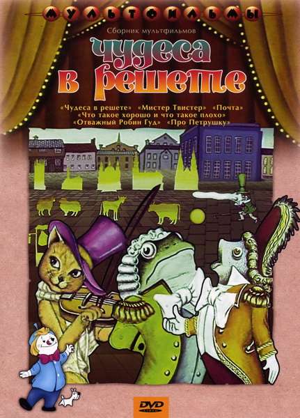 Фильм Чудеса в решете