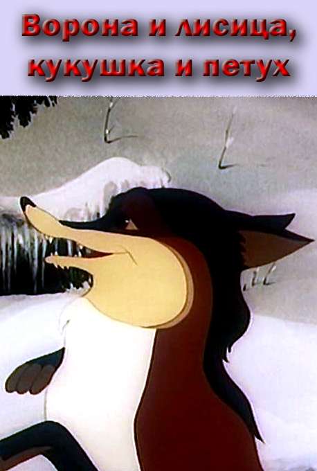 Постер фильма Ворона и Лисица, Кукушка и Петух