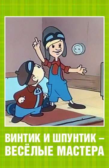 Постер фильма Винтик и Шпунтик &ndash; веселые мастера
