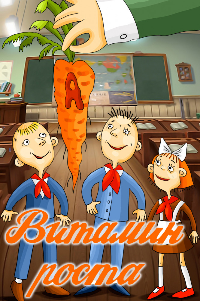 Постер фильма Витамин роста