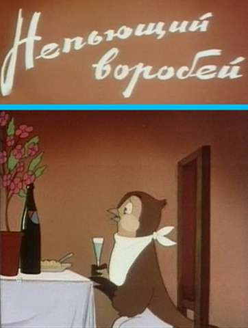 Фильм Непьющий воробей