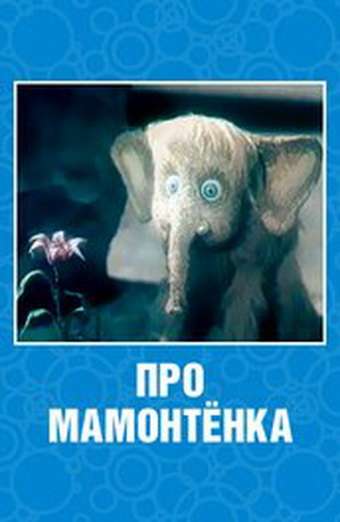 Постер фильма Про мамонтенка