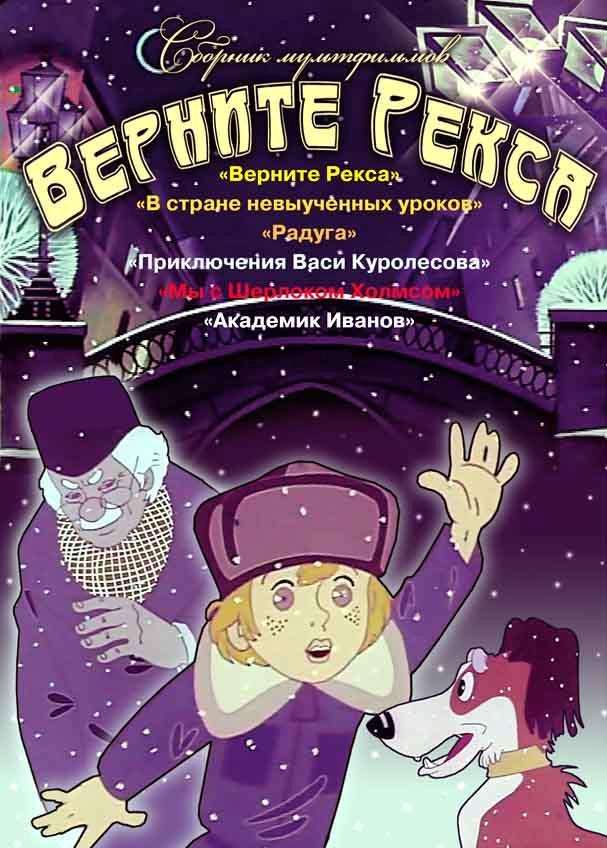 Постер фильма Верните Рекса