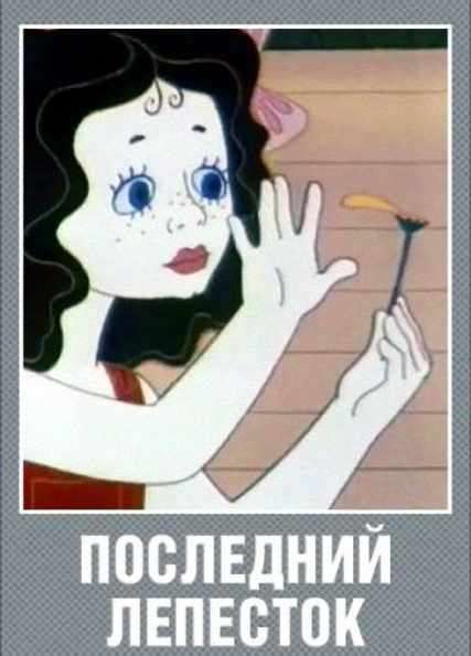 Постер фильма Последний лепесток