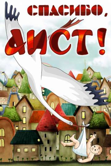 Постер фильма Спасибо, аист!