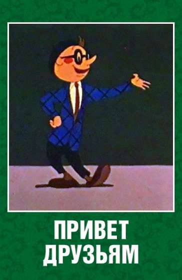 Постер фильма Привет друзьям