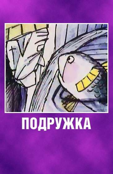 Фильм Подружка