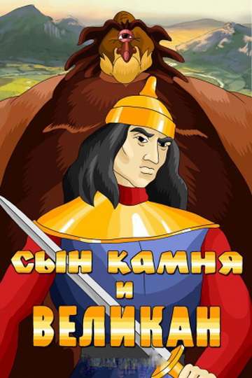 Фильм Сын камня и великан