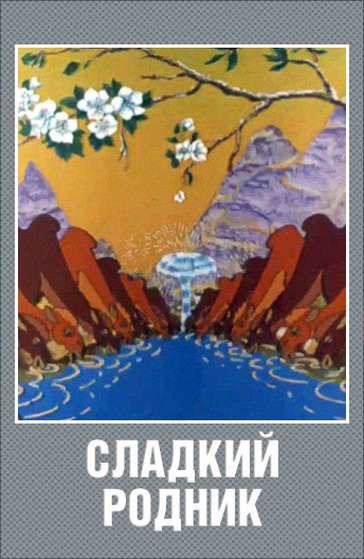 Постер фильма Сладкий родник