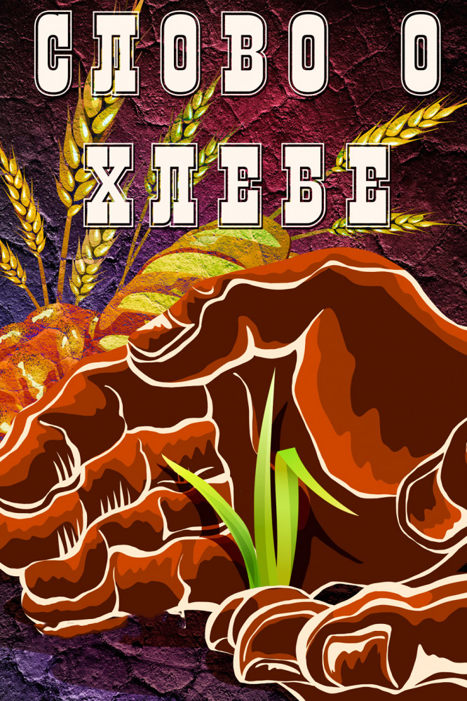 Постер фильма Слово о хлебе