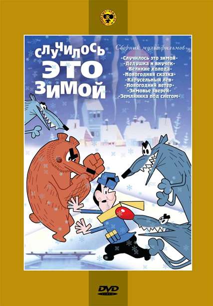 Постер фильма Случилось это зимой