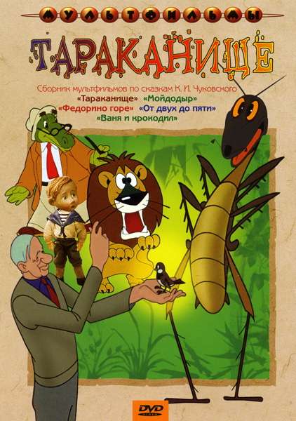 Постер фильма Тараканище