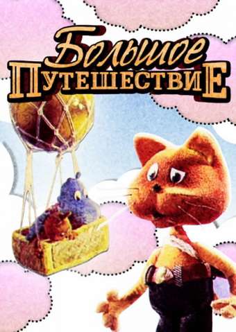 Постер фильма Большое путешествие