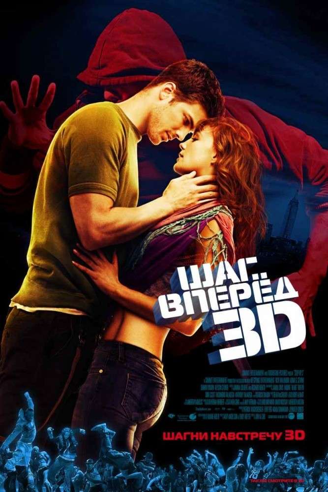 Постер фильма Шаг вперед 3D
