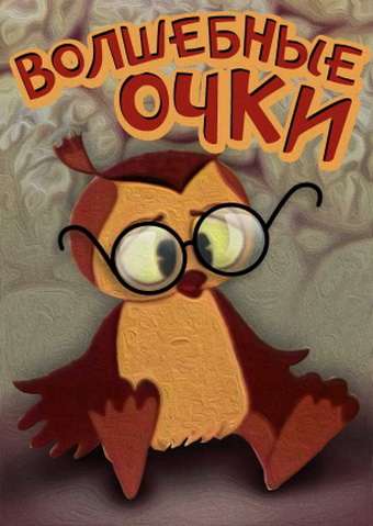 Постер фильма Волшебные очки