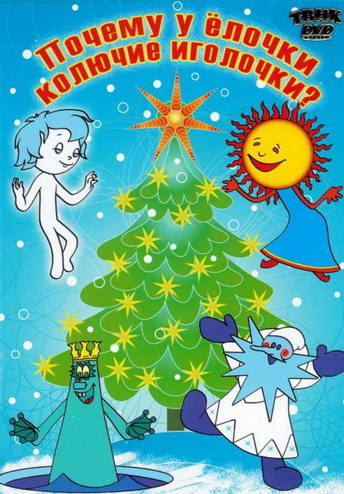 Постер фильма Почему у елочки колючие иголочки