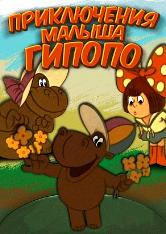 Постер фильма Приключения малыша Гипопо