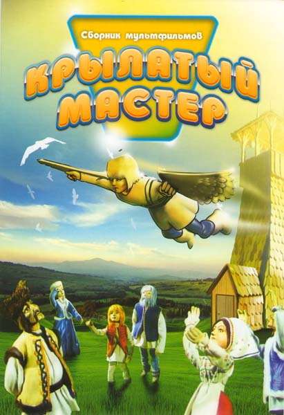 Постер фильма Крылатый мастер