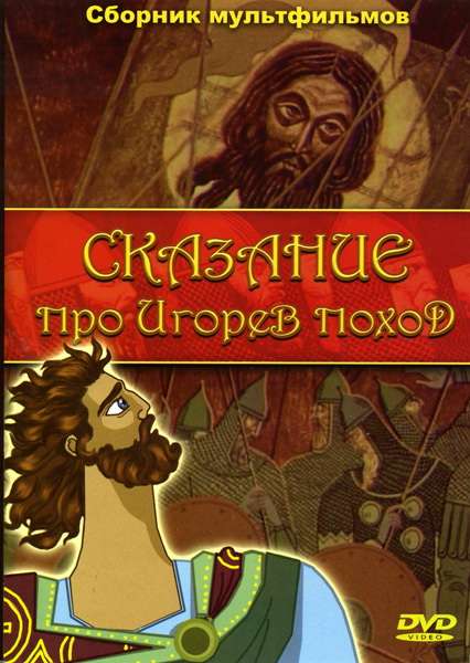 Постер фильма Сказание про Игорев поход