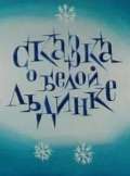Постер фильма Сказка о белой льдинке