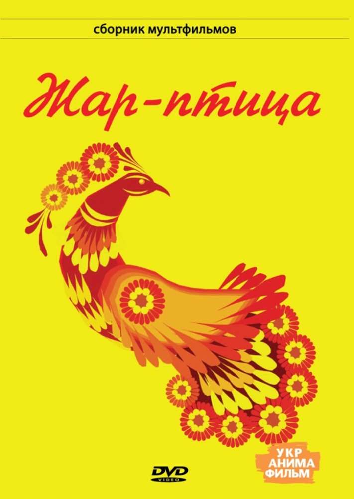 Постер фильма Жар-птица