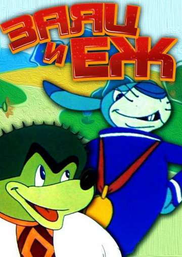 Фильм Заяц и ёж