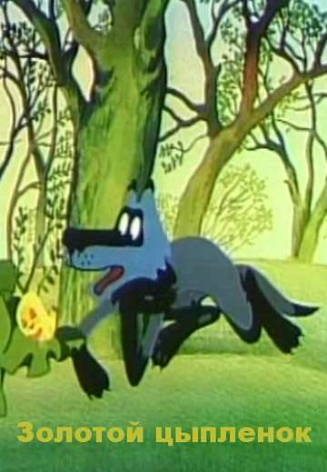 Постер фильма Золотой цыпленок