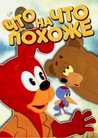 Постер фильма Что на что похоже