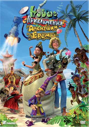 Постер фильма Новые приключения Аленушки и Еремы