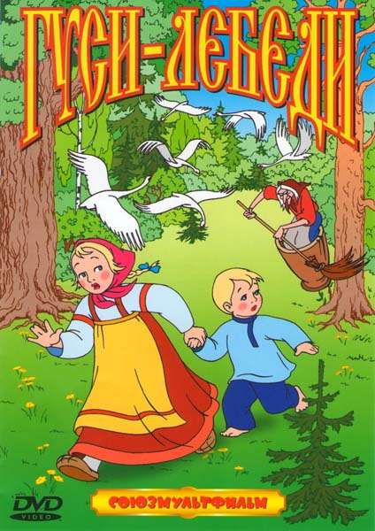 Фильм Гуси-лебеди