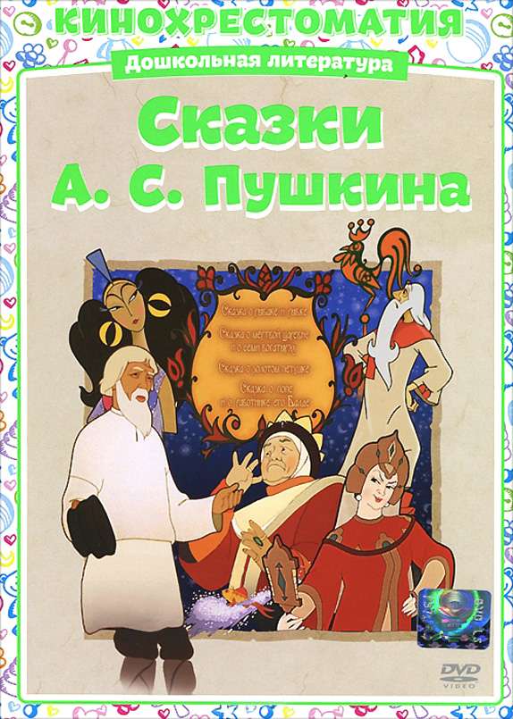 Постер фильма Сказка о рыбаке и рыбке