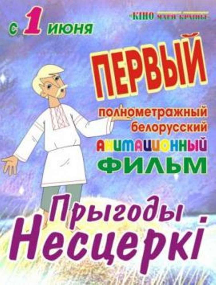 Фильм Приключения Нестерки